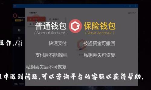 进行KYC（身份验证）是为了确保用户身份的真实性和安全性，许多加密货币平台和项目都会要求用户完成这一过程。关于Bee币的KYC流程，虽然具体步骤可能会有所不同，但通常遵循以下几个步骤：

### 第一步：注册账户
首先，你需要在Bee币的官方网站或相关交易平台上注册一个账户。你通常需要提供邮箱地址和设置密码。在你完成注册后，平台通常会通过邮箱发送确认邮件，点击邮件中的链接以激活账户。

### 第二步：进入KYC验证页面
登录你的账户后，找到KYC验证相关的页面。这通常在“个人资料”或“安全设置”部分下。点击进入KYC验证，开始身份验证流程。

### 第三步：填写个人信息
在KYC验证页面，你需要填写个人信息。这包括你的全名、出生日期、国籍、地址等基本信息。确保你提供的信息准确无误，因为这些信息将用于进一步的身份验证。

### 第四步：上传身份文件
KYC验证通常需要你上传一些身份证明文件。这包括但不限于：
ul
    li有效的身份证或护照的扫描件或照片/li
    li居住证明（例如水电账单或银行对账单）/li
/ul
确保上传的文件清晰可见，信息完整，以避免验证延误。

### 第五步：等待审核
提交完所有必要的信息和文件后，你需要耐心等待平台的审核。这可能需要几个小时到几天的时间，具体依据平台的处理速度而不同。在审核期间，你可以随时登录你的账户查看审核状态。

### 第六步：审核结果
一旦审核结果出来，你会收到相应的通知。如果审核通过，你的账户将被认证为“已验证”用户，你将能够进行更多的交易和操作。如果审核未通过，通常平台会提供原因，你需要根据反馈进行修改后重新提交。

### 注意事项
在进行KYC时，有几件事情需要特别注意：
ul
    li确保提供真实准确的信息，以避免账户被封或其他不必要的麻烦。/li
    li在上传文件时，注意隐私保护，只在官方网站或信任的平台上进行上传操作。/li
    li保持联系信息的有效性，以便及时接收到KYC审核的相关通知。/li
/ul

以上就是Bee币KYC的一般流程。请根据具体平台的要求进行操作，如果在过程中遇到问题，可以咨询平台的客服以获得帮助。