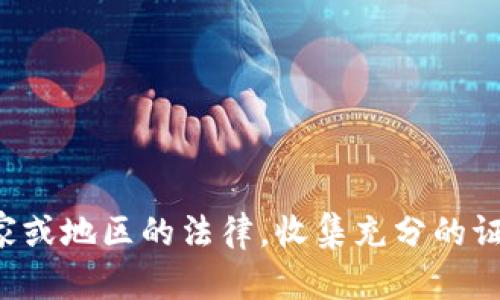 这类问题涉及法律、技术和网络安全方面的复杂性。以下是一些相关的内容和分析：

### 1. 盗窃行为与法律框架
在大多数国家和地区，盗窃是违反法律的行为。如果你的虚拟币钱包（例如比特币钱包、以太坊钱包等）被盗，是否可以立案通常取决于以下几个因素：
- **法律定义**：你所在的国家或地区对网络盗窃的法律定义是什么？
- **损失金额**：不同地方对立案的最低损失金额可能不同。
- **证据**：你是否能够提供足够的证据证明偷窃行为的发生。

### 2. 虚拟货币的特殊性
由于虚拟货币本质上是数字资产，且在技术及法律上有其特殊性，很多国家的法律尚未完全适应这个新兴领域。因此：
- **法律适用性**：在某些国家，虚拟货币的性质可能会影响案件的立案和处理方式。
- **监管环境**：不同国家对虚拟货币的监管态度不同，一些国家可能对盗窃虚拟货币的行为处理不严格。

### 3. 报案注意事项
如果你的虚拟币钱包被盗，可以参考以下步骤报案：
- **收集证据**：尽量保留交易记录、通信记录、钱包地址等信息，这些都可以作为证据。
- **联系警方**：向当地警方报案，提供你收集到的所有证据。
- **联系相关平台**：如果你的虚拟币是通过某个交易平台被盗，及时与该平台联系，寻求他们的帮助。

### 4. 法律援助与咨询
根据情况，寻求法律专业人士的帮助是个明智的选择。法律顾问能够帮助你：
- 理解你的权利和可寻求的法律途径。
- 提供你在这个过程中所需要的支持和指导。

### 5. 预防未来的损失
为了预防未来的虚拟币钱包被盗，建议采取以下措施：
- **使用安全钱包**：选择公认的安全性高的钱包，冷钱包相对热钱包更为安全。
- **启用双重认证**：为你的账户开启双重认证（2FA）以增加安全性。
- **定期备份**：定期备份你的钱包信息，以防意外丢失。

### 结论
总的来说，虚拟币钱包被盗是一个复杂的问题，但在许多情况下是可以立案的。务必了解所在国家或地区的法律，收集充分的证据，并尽可能采取预防措施，以保护你的数字资产。希望你能在此领域中获得更好的保障与支持。