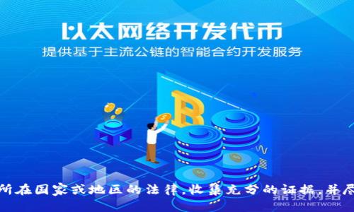 这类问题涉及法律、技术和网络安全方面的复杂性。以下是一些相关的内容和分析：

### 1. 盗窃行为与法律框架
在大多数国家和地区，盗窃是违反法律的行为。如果你的虚拟币钱包（例如比特币钱包、以太坊钱包等）被盗，是否可以立案通常取决于以下几个因素：
- **法律定义**：你所在的国家或地区对网络盗窃的法律定义是什么？
- **损失金额**：不同地方对立案的最低损失金额可能不同。
- **证据**：你是否能够提供足够的证据证明偷窃行为的发生。

### 2. 虚拟货币的特殊性
由于虚拟货币本质上是数字资产，且在技术及法律上有其特殊性，很多国家的法律尚未完全适应这个新兴领域。因此：
- **法律适用性**：在某些国家，虚拟货币的性质可能会影响案件的立案和处理方式。
- **监管环境**：不同国家对虚拟货币的监管态度不同，一些国家可能对盗窃虚拟货币的行为处理不严格。

### 3. 报案注意事项
如果你的虚拟币钱包被盗，可以参考以下步骤报案：
- **收集证据**：尽量保留交易记录、通信记录、钱包地址等信息，这些都可以作为证据。
- **联系警方**：向当地警方报案，提供你收集到的所有证据。
- **联系相关平台**：如果你的虚拟币是通过某个交易平台被盗，及时与该平台联系，寻求他们的帮助。

### 4. 法律援助与咨询
根据情况，寻求法律专业人士的帮助是个明智的选择。法律顾问能够帮助你：
- 理解你的权利和可寻求的法律途径。
- 提供你在这个过程中所需要的支持和指导。

### 5. 预防未来的损失
为了预防未来的虚拟币钱包被盗，建议采取以下措施：
- **使用安全钱包**：选择公认的安全性高的钱包，冷钱包相对热钱包更为安全。
- **启用双重认证**：为你的账户开启双重认证（2FA）以增加安全性。
- **定期备份**：定期备份你的钱包信息，以防意外丢失。

### 结论
总的来说，虚拟币钱包被盗是一个复杂的问题，但在许多情况下是可以立案的。务必了解所在国家或地区的法律，收集充分的证据，并尽可能采取预防措施，以保护你的数字资产。希望你能在此领域中获得更好的保障与支持。