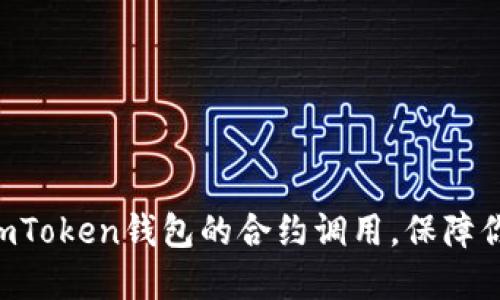 ### 深入了解imToken钱包的合约调用，保障你的数字资产安全！
