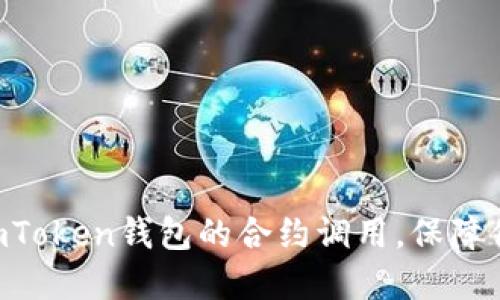 ### 深入了解imToken钱包的合约调用，保障你的数字资产安全！