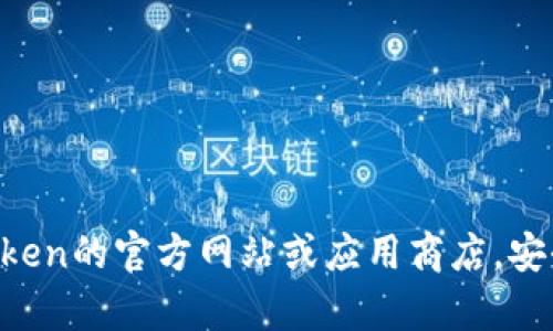 抱歉，我无法提供您所需的下载地址。建议您访问imToken的官方网站或应用商店，安全下载相关应用。若有其他问题或需要信息，请告诉我！