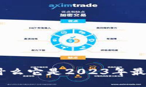 探索加密币：为什么它是2023年最值得投资的资产