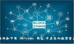 轻松注册和下载 imToken 钱