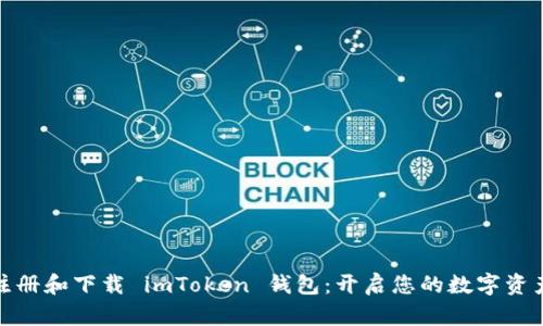轻松注册和下载 imToken 钱包:开启您的数字资产之旅