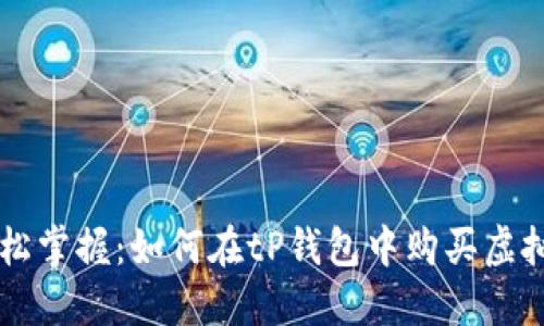 轻松掌握:如何在tP钱包中购买虚拟币