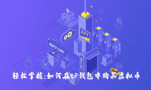 轻松掌握:如何在tP钱包中购买虚拟币