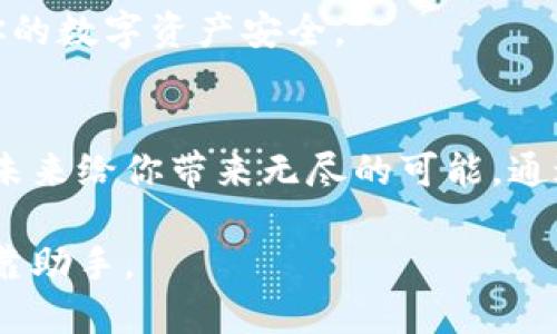   如何安全地重新备份你的imToken钱包，保护你的数字资产 / 
 guanjianci imToken, 重新备份, 数字资产 /guanjianci 

引言：为什么备份你的imToken钱包至关重要
在数字货币的世界中，保护你的资产就如同在晨曦中保护一颗璀璨的宝石。imToken钱包作为一种高效的数字资产管理工具，不仅承载着你的加密货币，更是你与区块链世界之间沟通的桥梁。因此，定期更新和重新备份你的imToken钱包显得尤为重要。无论是为了防止丢失还是为了提升安全性，了解如何科学且高效地重新备份你的钱包，将让你在这条充满风险与机遇的道路上走得更加从容。

一、了解imToken钱包：数字资产的安全港
imToken钱包的设计如同晨雾中的老桥，既坚固又灵活，给无数用户提供了安全可靠的资金存储方案。作为一种移动端钱包，imToken不仅支持多种主流加密货币，还为用户提供了便捷的操作界面和强大的交易功能。了解imToken的工作机制和备份的重要性，可以更好地保护你的资产安全。

二、为何需要重新备份？
随着时间的推移，用户的需求和技术的发展都在不断改变。重新备份钱包确保你始终拥有最新的恢复信息。想象一下，如果你的imToken钱包因某种原因被删除，或者你的手机遭遇丢失或损坏，只有通过备份才能够找回你的数字资产。没有备份，就如同忘记了通往宝藏的秘密通道。一旦失去，就再无法找回。

三、如何安全地重新备份imToken钱包
重新备份imToken钱包其实并不复杂，以下是一些简单的步骤，帮助你在阳光透过树梢的温暖中，轻松完成这一任务。

h4步骤一：打开imToken应用并进入设置/h4
首先，找出你手机桌面上那个象征着财富与未来的imToken图标，轻触打开它。进入主界面后，寻找右下角的“设置”图标，点击进入。在那里，你会看到各种设置选项，如同一幅丰富的画卷，等待着你去探索。

h4步骤二：找到备份选项/h4
在“设置”菜单中，向下滑动，直到你找到“备份助记词”的选项。助记词就像是打开保险箱的钥匙，每一个字词都承载着重返数字资产的希望。点击这个选项，界面将提示你进行助记词的显示。

h4步骤三：记录助记词/h4
一旦触发备份步骤，系统会为你呈现助记词的列表。这些词语如同宝藏地图上的坐标，确保将它们逐一记录下来。强烈建议不要通过手机截图保存，而是用传统的笔记本或纸张记录。纸质记录在不被侵害的情况下，远比电子文档来得安全。确保记录完毕后，将助记词存放在一个安全隐秘的地方，最好是防水、防火的保险箱或专用的安全柜中。

h4步骤四：验证备份的有效性/h4
备份不仅是记录，更要检验。在安全的环境中，返回imToken主界面，选择“恢复钱包”选项，输入刚才记录的助记词，确保其能精准无误地导入。成功后，你的各类数字资产都会如同朝阳下的金色麦田，再次映入你的眼帘。

四、提高安全性的其他方法
除了重新备份，还有其他方法可以提升imToken钱包的安全性。如同在大海中扬帆起航，有效的防护措施将使你的航程更加顺利。

h4使用密码和指纹识别/h4
imToken提供了多种安全性设置，包括设定密码和指纹识别功能。为你的钱包设定复杂的密码，避免使用容易猜测的生日或简单数字。同时，手机支持指纹或面部识别的话，启用这一功能也会增加一层防护，像护卫卫士一般保护你的财富。

h4定期更新软件/h4
技术在不断进步，imToken钱包也会不时推出新的更新。定期检查并更新软件，不仅可以修复漏洞，还能保障你能享受到最新的安全功能。在每次更新时，记得在软件更新前再一次备份掌握助记词，确保信息万无一失。

h4警惕钓鱼信息/h4
在数字货币平台上运营时，警惕钓鱼信息如同置身迷雾中，自然要保持清醒。在接收到任何链接或信息时，第一时间确认来源。切忌通过非官方渠道输入助记词或任何敏感信息，保护你的数字资产安全。

五、总结：建立安全的数字资产管理习惯
重新备份imToken钱包是保护数字资产的重要手段，而这一过程不仅仅是操作，更需要建立一种防护意识。像导游般引导自己，在钱包的管理中不断学习与实践，所形成的习惯将会在未来给你带来无尽的可能。通过不断更新与维护，你将发现在这片广袤的加密货币领域中，数字资产不仅可以安全地存储，更可以如同绽放的花朵，仲夏时节中尽显活力。

安全并不是一蹴而就的，并且随着市场的变化，也需要不断地更新自己的安全知识与技术。通过以上的步骤与方法，相信你能更好地保护你的imToken钱包，使其成为你资产增长的可靠助手。