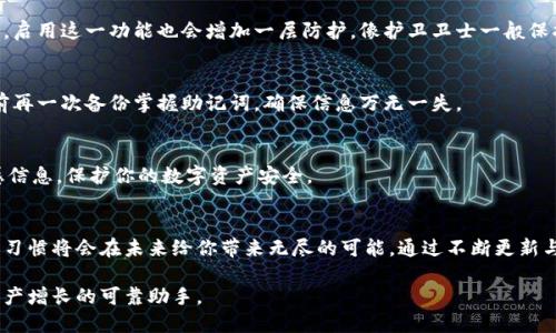   如何安全地重新备份你的imToken钱包，保护你的数字资产 / 
 guanjianci imToken, 重新备份, 数字资产 /guanjianci 

引言：为什么备份你的imToken钱包至关重要
在数字货币的世界中，保护你的资产就如同在晨曦中保护一颗璀璨的宝石。imToken钱包作为一种高效的数字资产管理工具，不仅承载着你的加密货币，更是你与区块链世界之间沟通的桥梁。因此，定期更新和重新备份你的imToken钱包显得尤为重要。无论是为了防止丢失还是为了提升安全性，了解如何科学且高效地重新备份你的钱包，将让你在这条充满风险与机遇的道路上走得更加从容。

一、了解imToken钱包：数字资产的安全港
imToken钱包的设计如同晨雾中的老桥，既坚固又灵活，给无数用户提供了安全可靠的资金存储方案。作为一种移动端钱包，imToken不仅支持多种主流加密货币，还为用户提供了便捷的操作界面和强大的交易功能。了解imToken的工作机制和备份的重要性，可以更好地保护你的资产安全。

二、为何需要重新备份？
随着时间的推移，用户的需求和技术的发展都在不断改变。重新备份钱包确保你始终拥有最新的恢复信息。想象一下，如果你的imToken钱包因某种原因被删除，或者你的手机遭遇丢失或损坏，只有通过备份才能够找回你的数字资产。没有备份，就如同忘记了通往宝藏的秘密通道。一旦失去，就再无法找回。

三、如何安全地重新备份imToken钱包
重新备份imToken钱包其实并不复杂，以下是一些简单的步骤，帮助你在阳光透过树梢的温暖中，轻松完成这一任务。

h4步骤一：打开imToken应用并进入设置/h4
首先，找出你手机桌面上那个象征着财富与未来的imToken图标，轻触打开它。进入主界面后，寻找右下角的“设置”图标，点击进入。在那里，你会看到各种设置选项，如同一幅丰富的画卷，等待着你去探索。

h4步骤二：找到备份选项/h4
在“设置”菜单中，向下滑动，直到你找到“备份助记词”的选项。助记词就像是打开保险箱的钥匙，每一个字词都承载着重返数字资产的希望。点击这个选项，界面将提示你进行助记词的显示。

h4步骤三：记录助记词/h4
一旦触发备份步骤，系统会为你呈现助记词的列表。这些词语如同宝藏地图上的坐标，确保将它们逐一记录下来。强烈建议不要通过手机截图保存，而是用传统的笔记本或纸张记录。纸质记录在不被侵害的情况下，远比电子文档来得安全。确保记录完毕后，将助记词存放在一个安全隐秘的地方，最好是防水、防火的保险箱或专用的安全柜中。

h4步骤四：验证备份的有效性/h4
备份不仅是记录，更要检验。在安全的环境中，返回imToken主界面，选择“恢复钱包”选项，输入刚才记录的助记词，确保其能精准无误地导入。成功后，你的各类数字资产都会如同朝阳下的金色麦田，再次映入你的眼帘。

四、提高安全性的其他方法
除了重新备份，还有其他方法可以提升imToken钱包的安全性。如同在大海中扬帆起航，有效的防护措施将使你的航程更加顺利。

h4使用密码和指纹识别/h4
imToken提供了多种安全性设置，包括设定密码和指纹识别功能。为你的钱包设定复杂的密码，避免使用容易猜测的生日或简单数字。同时，手机支持指纹或面部识别的话，启用这一功能也会增加一层防护，像护卫卫士一般保护你的财富。

h4定期更新软件/h4
技术在不断进步，imToken钱包也会不时推出新的更新。定期检查并更新软件，不仅可以修复漏洞，还能保障你能享受到最新的安全功能。在每次更新时，记得在软件更新前再一次备份掌握助记词，确保信息万无一失。

h4警惕钓鱼信息/h4
在数字货币平台上运营时，警惕钓鱼信息如同置身迷雾中，自然要保持清醒。在接收到任何链接或信息时，第一时间确认来源。切忌通过非官方渠道输入助记词或任何敏感信息，保护你的数字资产安全。

五、总结：建立安全的数字资产管理习惯
重新备份imToken钱包是保护数字资产的重要手段，而这一过程不仅仅是操作，更需要建立一种防护意识。像导游般引导自己，在钱包的管理中不断学习与实践，所形成的习惯将会在未来给你带来无尽的可能。通过不断更新与维护，你将发现在这片广袤的加密货币领域中，数字资产不仅可以安全地存储，更可以如同绽放的花朵，仲夏时节中尽显活力。

安全并不是一蹴而就的，并且随着市场的变化，也需要不断地更新自己的安全知识与技术。通过以上的步骤与方法，相信你能更好地保护你的imToken钱包，使其成为你资产增长的可靠助手。