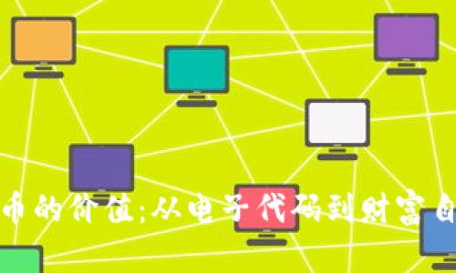 加密货币的价值:从电子代码到财富自由之路