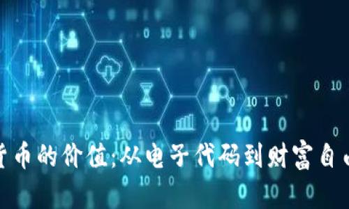 加密货币的价值:从电子代码到财富自由之路