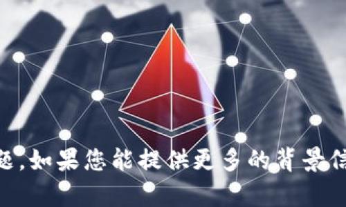 我了解到您提到的“tokenim.one”是一个与区块链和加密货币相关的平台或项目，然而，您并没有具体说明您想要我为其撰写的内容方向或主题。如果您能提供更多的背景信息或指引，例如您希望聚焦的特定方面（如技术、市场分析、社区建设等），我将能更好地帮助您撰写相关内容。请进一步详细说明您的需求，谢谢！