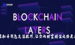 掌握虚拟币钱包充值技巧