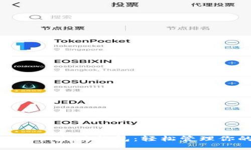 掌握imToken以太坊钱包:轻松管理你的数字资产