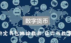 轻松掌握冰币绑定钱包地