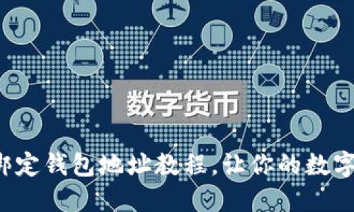 轻松掌握冰币绑定钱包地址教程,让你的数字资产安全无忧!