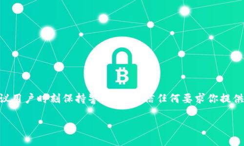 在这里，我将详细介绍如何在imToken钱包中完成实名认证的步骤，以及一些相关的信息。为了更好地理解，我将内容分为几个部分，并提供相关的细节，希望能够帮助你顺利完成实名认证。

什么是imToken钱包

imToken钱包，作为一款功能丰富的数字资产钱包，广受加密货币爱好者的青睐。它不仅支持多种主流数字货币的存储与管理，还提供了去中心化交易、DApp浏览等多种功能，让用户能够轻松地进行数字资产的交易和管理。由于在加密货币领域，安全性和便捷性始终是用户关注的焦点，而imToken钱包凭借其专业的技术背景和良好的用户体验，逐渐成为了行业的佼佼者。

实名认证的重要性

在数字资产管理和交易过程中，实名认证的目的主要是提升账户的安全性以及合规性。在许多国家和地区，金融监管日益严格，许多交易所和钱包都开始要求用户完成实名认证，以确保交易的合法性和透明度。此外，实名认证还能够有效降低各种欺诈行为，保护用户的资产安全。

如何在imToken钱包中进行实名认证

在imToken钱包中进行实名认证的过程相对简单明了。以下是具体步骤：

h41. 下载并安装imToken钱包/h4
首先，确保你已经在手机应用商店（如Apple Store或Google Play）中下载并安装了imToken钱包。安装完成后，打开该应用。

h42. 创建或导入钱包/h4
如果你是首次使用imToken钱包，可以选择创建一个新钱包。按照操作提示设置一个强密码，并备份好助记词，以确保你能够随时恢复钱包。如果你已经有现成的钱包，可以选择通过助记词或私钥导入钱包。

h43. 进入实名认证界面/h4
在成功登录钱包后，找到“我的”选项，点击进入。通常在设置或账户安全中会有实名认证的选项，点击进入。

h44. 填写实名信息/h4
在实名认证界面，系统会要求用户输入一些基本信息，比如姓名、身份证号码等。在填写时，请务必确保信息的准确性，确保与身份证上的信息一致。

h45. 上传身份证明文件/h4
接下来，系统会提示你上传身份证的正反面照片。确保照片清晰可见，避免模糊或者阴影影响审核结果。同时，在拍摄证件照片时，注意不要出现反光，以便于系统能够顺利识别你的身份信息。

h46. 提交审核/h4
确认信息无误后，点击提交按钮。此时，系统将开始对你的实名信息进行审核。一般情况下，审核时间会在几个小时到一天之间，在此期间请耐心等待。

h47. 审核结果通知/h4
一旦审核完成，系统会通过APP推送通知或邮件的形式告知你审核结果。如果实名认证成功，你将能享受到更多功能和服务，比如更高的交易额度和更加安全的资产保护；如果审核未通过，系统会告知具体原因，通常需要你再次核实并重新提交资料。

常见问题解答

在进行实名认证的过程中，用户可能会遇到一些常见问题，以下是几条常见的疑问及其解答：

h41. 如果我的实名认证未通过，我该怎么办？/h4
如果你的实名认证未通过，首先不要着急，仔细查看系统反馈的理由。通常，未通过的原因可能是信息填写错误、照片不清晰等。根据反馈调整后，可以重新提交实名认证申请。

h42. 实名认证需要多长时间？/h4
实名认证的审核时间通常在几个小时到一天之间，但也可能根据系统的繁忙程度有所延迟。在此期间，建议保持耐心，定期查看审核状态。

h43. 如果我忘记了实名认证的信息，该如何处理？/h4
如果你忘记了实名认证所需的信息，建议寻找相关证件（如身份证）进行核对。如仍有问题，可以联系客服进行咨询和帮助。

总结

在imToken钱包中完成实名认证是确保你账户安全和合规的关键步骤。希望通过以上的详细介绍，你能够顺利完成实名认证流程，保护好自己的数字资产。同时，建议用户时刻保持警觉，不轻信任何要求你提供私密信息的请求，确保自身信息安全。

随着区块链技术和数字货币的不断发展，掌握数字资产的管理技巧将会对你未来的财务管理产生积极的影响，祝你在数字资产的世界中收获丰厚的回报！