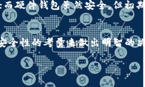 区块链钱包的价格因多种因素而异，包括钱包的类型、功能、开发团队的声誉以及市场需求等。以下是对不同类型区块链钱包及其价格的一般概述：

### 1. 软件钱包
软件钱包通常是免费的，因为它们提供基本的存储和交易功能。常见的软件钱包包括一些移动应用程序和电脑桌面软件，如Exodus、MyEtherWallet等。这些钱包允许用户以低成本或完全免费的方式存储和管理数字资产。不过，虽然下载和使用这些钱包本身不需要费用，但有些钱包可能会收取交易手续费。

### 2. 硬件钱包
硬件钱包是通过物理设备来存储加密货币，通常被认为是最安全的选择。常见的硬件钱包品牌如Ledger和Trezor，其价格通常在100美元到200美元之间，具体取决于设备的型号和功能。硬件钱包提供离线存储，使用户的私钥不易受到黑客攻击。

### 3. 冷钱包与热钱包
冷钱包是指未连接互联网的钱包，用于长期存储资产，通常是免费的（例如纸质钱包）。而热钱包则是在线钱包，虽然也有免费的选项，但某些情况下可能需要支付使用费用。用户在选择钱包时需要考虑安全性和便捷性，以及自身的需求。

### 4. 钱包软件的功能与费用
一些区块链钱包提供的高级功能可能需要付费，例如多重签名、额外的安全验证或者集成交易所的功能。用户潜在的费用也包括买卖交易时支付的网络费用，这些费用会根据交易的拥堵程度而浮动。高效的交易常常需要用户支付更高的费用以获得更快的确认时间。

### 5. 比较不同类型钱包的费用
在选择最适合自己的区块链钱包时，用户应该综合考虑钱包的安全性、易用性和费用结构。软件钱包虽然方便，但在安全性上不如硬件钱包；而硬件钱包虽然安全，但初期投资较高。在交易活跃的环境中，用户还需关注交易所提供的钱包是否具备足够的保障措施，防止资产损失。

### 6. 小结
总之，区块链钱包的价格差异很大，由不同的类型和功能决定，为用户提供了多种选择。在选择钱包时，建议根据个人的实际需求、预算和对安全性的考量来做出明智的决策。

希望这些信息可以帮助您理解区块链钱包的价格范围和选择依据。如果需要更详细的信息或具体的产品推荐，请告知！