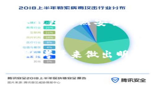 区块链钱包的价格因多种因素而异，包括钱包的类型、功能、开发团队的声誉以及市场需求等。以下是对不同类型区块链钱包及其价格的一般概述：

### 1. 软件钱包
软件钱包通常是免费的，因为它们提供基本的存储和交易功能。常见的软件钱包包括一些移动应用程序和电脑桌面软件，如Exodus、MyEtherWallet等。这些钱包允许用户以低成本或完全免费的方式存储和管理数字资产。不过，虽然下载和使用这些钱包本身不需要费用，但有些钱包可能会收取交易手续费。

### 2. 硬件钱包
硬件钱包是通过物理设备来存储加密货币，通常被认为是最安全的选择。常见的硬件钱包品牌如Ledger和Trezor，其价格通常在100美元到200美元之间，具体取决于设备的型号和功能。硬件钱包提供离线存储，使用户的私钥不易受到黑客攻击。

### 3. 冷钱包与热钱包
冷钱包是指未连接互联网的钱包，用于长期存储资产，通常是免费的（例如纸质钱包）。而热钱包则是在线钱包，虽然也有免费的选项，但某些情况下可能需要支付使用费用。用户在选择钱包时需要考虑安全性和便捷性，以及自身的需求。

### 4. 钱包软件的功能与费用
一些区块链钱包提供的高级功能可能需要付费，例如多重签名、额外的安全验证或者集成交易所的功能。用户潜在的费用也包括买卖交易时支付的网络费用，这些费用会根据交易的拥堵程度而浮动。高效的交易常常需要用户支付更高的费用以获得更快的确认时间。

### 5. 比较不同类型钱包的费用
在选择最适合自己的区块链钱包时，用户应该综合考虑钱包的安全性、易用性和费用结构。软件钱包虽然方便，但在安全性上不如硬件钱包；而硬件钱包虽然安全，但初期投资较高。在交易活跃的环境中，用户还需关注交易所提供的钱包是否具备足够的保障措施，防止资产损失。

### 6. 小结
总之，区块链钱包的价格差异很大，由不同的类型和功能决定，为用户提供了多种选择。在选择钱包时，建议根据个人的实际需求、预算和对安全性的考量来做出明智的决策。

希望这些信息可以帮助您理解区块链钱包的价格范围和选择依据。如果需要更详细的信息或具体的产品推荐，请告知！