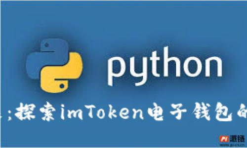 拥抱未来:探索imToken电子钱包的无限可能