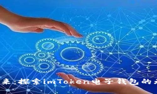 拥抱未来:探索imToken电子钱包的无限可能