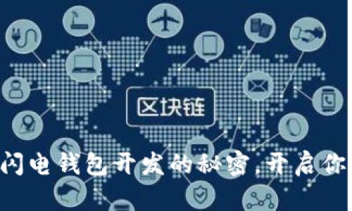 快速掌握区块链闪电钱包开发的秘密,开启你的加密货币旅程!