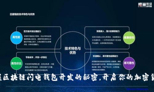 快速掌握区块链闪电钱包开发的秘密,开启你的加密货币旅程!