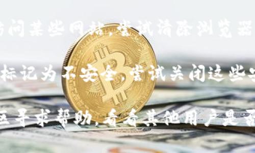 如果您无法访问imToken钱包的官网，可能是由于以下几种原因造成的：

1. **网络问题**：请检查您的网络连接是否正常。尝试使用其他网站确认网络是否畅通。

2. **域名或服务器问题**：imToken的钱包官网可能暂时出现了服务器故障或域名解析问题。您可以稍后再试访问。

3. **地区限制**：某些地方对加密货币相关网站可能有访问限制，您可以尝试使用VPN服务来访问该网站。

4. **浏览器缓存问题**：有时候，浏览器的缓存可能会影响您访问某些网站。尝试清除浏览器缓存或者换用其他浏览器。

5. **安全软件拦截**：一些安全软件可能会错误地将某些网站标记为不安全，尝试关闭这些安全软件，看看是否可以访问。

如果以上措施都无法解决问题，您可以通过社交媒体或相关社区寻求帮助，看看其他用户是否也遇到同样的问题，或者是否有其他途径获取imToken的信息。