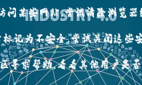 如果您无法访问imToken钱包的官网，可能是由于以下几种原因造成的：

1. **网络问题**：请检查您的网络连接是否正常。尝试使用其他网站确认网络是否畅通。

2. **域名或服务器问题**：imToken的钱包官网可能暂时出现了服务器故障或域名解析问题。您可以稍后再试访问。

3. **地区限制**：某些地方对加密货币相关网站可能有访问限制，您可以尝试使用VPN服务来访问该网站。

4. **浏览器缓存问题**：有时候，浏览器的缓存可能会影响您访问某些网站。尝试清除浏览器缓存或者换用其他浏览器。

5. **安全软件拦截**：一些安全软件可能会错误地将某些网站标记为不安全，尝试关闭这些安全软件，看看是否可以访问。

如果以上措施都无法解决问题，您可以通过社交媒体或相关社区寻求帮助，看看其他用户是否也遇到同样的问题，或者是否有其他途径获取imToken的信息。