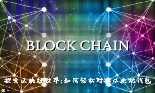 探索区块链世界:如何轻松对接以太坊钱包