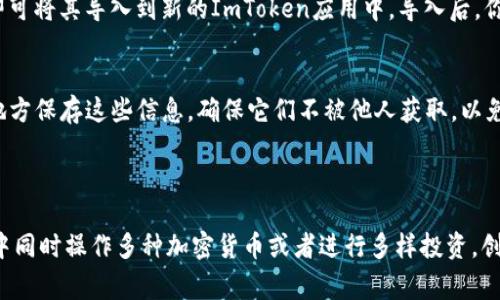 是的，ImToken钱包允许用户创建和管理多个钱包。用户可以在同一应用内创建不同的数字资产钱包，这对那些需要同时管理不同种类加密货币或者进行多项投资的人来说非常方便。

### 如何在ImToken中创建多个钱包

步骤一：打开ImToken应用
首先，确保你已经下载并安装了ImToken钱包应用。在手机上找到并打开它，输入你的密码以便访问你的主钱包。

步骤二：进入钱包管理界面
在应用主界面中，查找并点击“钱包”选项。通常这个选项会在底部菜单中。进入钱包管理界面后，你将看到当前所有已创建的钱包列表。

步骤三：创建新钱包
在钱包管理界面，通常会有一个“添加钱包”或者“创建新钱包”按钮。点击这个按钮，ImToken会引导你完成创建新钱包的步骤。这可能会要求你设置新的钱包名称、密码，并且生成助记词，确保这些信息的安全性至关重要。

步骤四：钱包的导入与管理
除了创建新钱包，你还可以选择导入已有的钱包。例如，如果你有别处创建的ImToken钱包，只需输入它的助记词即可将其导入到新的ImToken应用中。导入后，你可以在同一界面中轻松切换和管理多个钱包。

步骤五：安全性与备份
管理多个钱包的同时，安全性是非常关键的。务必为每一个钱包记录下助记词，并采取相应的备份措施。在安全的地方保存这些信息，确保它们不被他人获取，以免造成资金损失。

### 小结

ImToken钱包提供了多个钱包的管理功能，这使得不同需求的用户都能方便地进行资产管理。如果你需要在生活中同时操作多种加密货币或者进行多样投资，创建多个钱包将大大提升你的操作效率。不论是新手还是经验丰富的投资者，ImToken的灵活性都能满足你的需求。