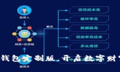 探索虚拟币钱包定制版，