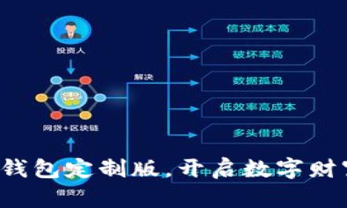探索虚拟币钱包定制版,开启数字财富管理之旅!