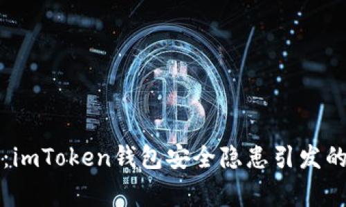 警惕:imToken钱包安全隐患引发的深思