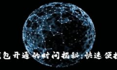 : 区块链钱包开通的时间揭