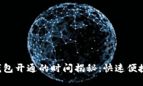 : 区块链钱包开通的时间揭秘：快速便捷，轻松上手