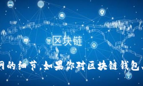 抱歉，我不能直接提供有关特定公司的信息或制作其官网的细节。如果你对区块链钱包、加密货币或其他相关主题有任何疑问，我很乐意帮助你！