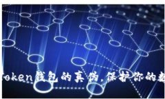如何分辨imToken钱包的真伪