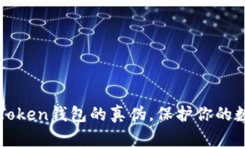 如何分辨imToken钱包的真伪,保护你的数字资产安全