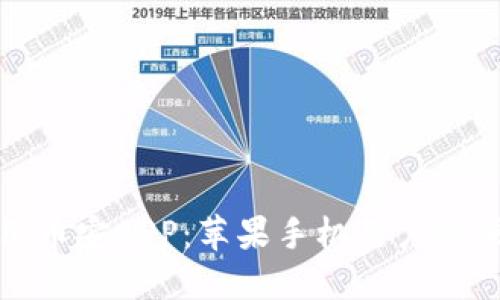 轻松使用币安APP：苹果手机用户的便捷选择