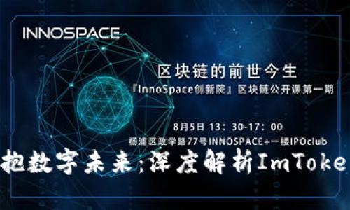 保障资金隐私,拥抱数字未来:深度解析ImToken钱包的匿名特性