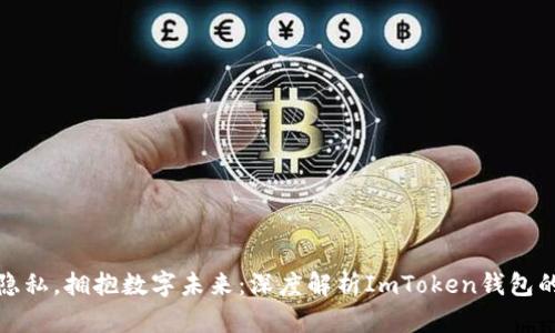 保障资金隐私,拥抱数字未来:深度解析ImToken钱包的匿名特性