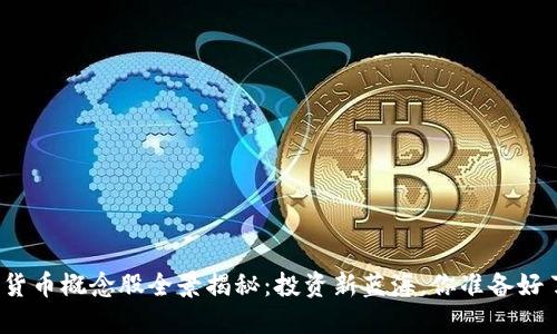 加密货币概念股全景揭秘:投资新蓝海,你准备好了吗?