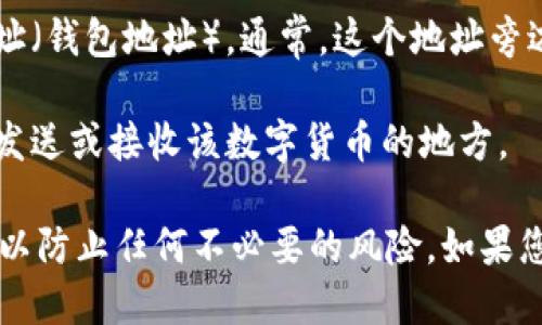 要查找imToken钱包地址，您可以按照以下步骤进行操作：

1. **打开imToken钱包：** 确保您的手机上安装了imToken应用，并打开它。

2. **进入钱包界面：** 登录到您的imToken账户，您将看到您的主钱包界面。

3. **选择资产：** 在主界面上找到您要查看地址的数字货币（例如以太坊或比特币），点击该资产。

4. **查看钱包地址：** 在资产详情页面，您将看到您的公钥地址（钱包地址）。通常，这个地址旁边会有一个“复制”按钮，方便您将地址复制到剪贴板中。

5. **在必要时共享：** 复制地址后，您可以将其粘贴到您想要发送或接收该数字货币的地方。

以上步骤简单易行，确保您在安全的环境中分享您的钱包地址，以防止任何不必要的风险。如果您对imToken钱包有其他问题或需要进一步的指导，请随时询问！