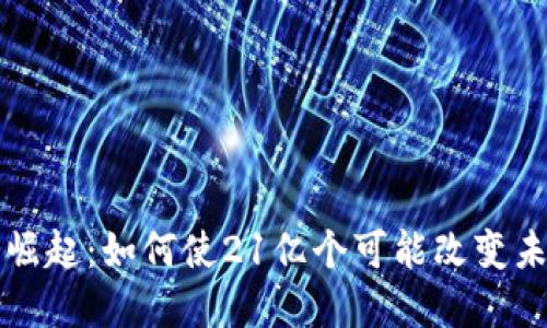 探索中本聪币崛起:如何使21亿个可能改变未来的数字货币