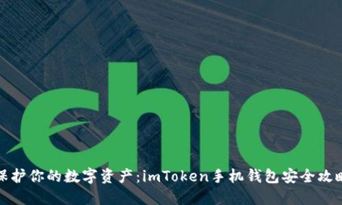 保护你的数字资产:imToken手机钱包安全攻略