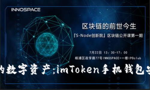 保护你的数字资产:imToken手机钱包安全攻略