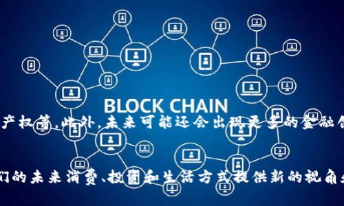 数字货币和区块链是现代金融科技领域中两个密切相关的概念，理解它们对于现代经济和未来的数字交易具有重要意义。下面是对数字货币和区块链的详细介绍。

数字货币的定义
数字货币，是指以数字形式存在的货币，它们没有实体形态，完全依赖电子存储和转账。最著名的数字货币是比特币（Bitcoin），它于2009年由一个化名为中本聪的人推出。数字货币可以在特定的网络上进行交易，为用户提供了便捷、高效的支付方式。

数字货币的种类
数字货币可以分为几大类，包括：br
1. **法定数字货币**：这是由国家或地区的中央银行发行的数字货币，例如中国的数字人民币（DCEP）。这种货币与传统货币挂钩，稳定性较高。br
2. **加密数字货币**：例如比特币、以太坊等，这类货币通常利用强大的加密技术进行保护，确保交易的安全性。这些货币的价格波动较大，但也构成了投资和交易的新机会。br
3. **稳定币**：这是一种旨在减少价格波动的数字货币，通常与实物资产（如美元或黄金）挂钩，保持一定的价值稳定。例如，Tether（USDT）被广泛用于数字货币交易中，作为兑换其他数字货币的媒介。

区块链的定义
区块链是支撑数字货币的重要技术，其核心原理在于去中心化的分布式账本。区块链技术可以记录所有交易，并保证数据的安全和不可篡改。区块链由一个个“区块”组成，这些区块通过密码学的方法相互连接形成链式结构。

区块链的运行机制
每一个区块都包含若干个交易记录，以及前一个区块的哈希值。每个区块的建立都需要网络中多个节点的共识，这使得单个节点无法对数据进行篡改。区块链通过这种设计，使得网络中的每一位参与者都可以验证交易的真实性，保障了交易的透明和公正性。

数字货币和区块链之间的关系
数字货币依赖于区块链作为基础设施，通过区块链技术实现交易的安全和透明。数字货币的生成、交易和管理，都是建立在区块链之上的。可以说，数字货币是区块链技术的一种应用，而区块链则是其存在的根基。

数字货币与传统货币的对比
与传统货币相比，数字货币具有几个明显的优势：br
1. **跨境支付的便利性**：数字货币可在全球范围内进行快速交易，无需经过传统银行的繁琐程序，节省了时间和费用。br
2. **匿名性与隐私保护**：虽然所有交易都记录在区块链上，但参与者可以选择匿名，去保护个人信息。br
3. **金融服务的包容性**：任何拥有互联网的人都可以参与数字货币交易，这为那些传统银行服务覆盖不到的地区提供了金融服务。

数字货币的风险与挑战
尽管数字货币有诸多优点，但也伴随着风险：br
1. **价格波动风险**：数字货币的价格通常极其不稳定，投资者需要承受价格大幅波动带来的损失。br
2. **安全问题**：尽管区块链技术本身安全性高，但与之相关的交易所和钱包可能会遭受黑客攻击，导致用户资金损失。br
3. **法律与法规风险**：各国对数字货币的监管政策不一，有些国家甚至禁止数字货币的使用，使得投资者面临合规风险。br

展望数字货币与区块链的未来
随着技术的发展，数字货币和区块链的应用领域将愈加广泛。越来越多的企业和机构开始探索如何利用这一技术改善支付方式、供应链管理、保护知识产权等。此外，未来可能还会出现更多的金融创新产品，如去中心化金融（DeFi）和非同质化代币（NFT），这些都为数字经济的发展打开了新的可能性。

结论
数字货币和区块链技术正在以不可逆转的趋势改变我们的金融生态。理解这两个概念，不仅可以帮助我们更好地参与到新兴的数字经济中，也能为我们的未来消费、投资和生活方式提供新的视角和选择。随着技术的进一步发展，数字货币可能会成为我们生活中不可或缺的一部分，而区块链则将继续作为其坚实的后盾，推动金融科技的不断进步。