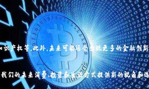 数字货币和区块链是现代金融科技领域中两个密切相关的概念，理解它们对于现代经济和未来的数字交易具有重要意义。下面是对数字货币和区块链的详细介绍。

数字货币的定义
数字货币，是指以数字形式存在的货币，它们没有实体形态，完全依赖电子存储和转账。最著名的数字货币是比特币（Bitcoin），它于2009年由一个化名为中本聪的人推出。数字货币可以在特定的网络上进行交易，为用户提供了便捷、高效的支付方式。

数字货币的种类
数字货币可以分为几大类，包括：br
1. **法定数字货币**：这是由国家或地区的中央银行发行的数字货币，例如中国的数字人民币（DCEP）。这种货币与传统货币挂钩，稳定性较高。br
2. **加密数字货币**：例如比特币、以太坊等，这类货币通常利用强大的加密技术进行保护，确保交易的安全性。这些货币的价格波动较大，但也构成了投资和交易的新机会。br
3. **稳定币**：这是一种旨在减少价格波动的数字货币，通常与实物资产（如美元或黄金）挂钩，保持一定的价值稳定。例如，Tether（USDT）被广泛用于数字货币交易中，作为兑换其他数字货币的媒介。

区块链的定义
区块链是支撑数字货币的重要技术，其核心原理在于去中心化的分布式账本。区块链技术可以记录所有交易，并保证数据的安全和不可篡改。区块链由一个个“区块”组成，这些区块通过密码学的方法相互连接形成链式结构。

区块链的运行机制
每一个区块都包含若干个交易记录，以及前一个区块的哈希值。每个区块的建立都需要网络中多个节点的共识，这使得单个节点无法对数据进行篡改。区块链通过这种设计，使得网络中的每一位参与者都可以验证交易的真实性，保障了交易的透明和公正性。

数字货币和区块链之间的关系
数字货币依赖于区块链作为基础设施，通过区块链技术实现交易的安全和透明。数字货币的生成、交易和管理，都是建立在区块链之上的。可以说，数字货币是区块链技术的一种应用，而区块链则是其存在的根基。

数字货币与传统货币的对比
与传统货币相比，数字货币具有几个明显的优势：br
1. **跨境支付的便利性**：数字货币可在全球范围内进行快速交易，无需经过传统银行的繁琐程序，节省了时间和费用。br
2. **匿名性与隐私保护**：虽然所有交易都记录在区块链上，但参与者可以选择匿名，去保护个人信息。br
3. **金融服务的包容性**：任何拥有互联网的人都可以参与数字货币交易，这为那些传统银行服务覆盖不到的地区提供了金融服务。

数字货币的风险与挑战
尽管数字货币有诸多优点，但也伴随着风险：br
1. **价格波动风险**：数字货币的价格通常极其不稳定，投资者需要承受价格大幅波动带来的损失。br
2. **安全问题**：尽管区块链技术本身安全性高，但与之相关的交易所和钱包可能会遭受黑客攻击，导致用户资金损失。br
3. **法律与法规风险**：各国对数字货币的监管政策不一，有些国家甚至禁止数字货币的使用，使得投资者面临合规风险。br

展望数字货币与区块链的未来
随着技术的发展，数字货币和区块链的应用领域将愈加广泛。越来越多的企业和机构开始探索如何利用这一技术改善支付方式、供应链管理、保护知识产权等。此外，未来可能还会出现更多的金融创新产品，如去中心化金融（DeFi）和非同质化代币（NFT），这些都为数字经济的发展打开了新的可能性。

结论
数字货币和区块链技术正在以不可逆转的趋势改变我们的金融生态。理解这两个概念，不仅可以帮助我们更好地参与到新兴的数字经济中，也能为我们的未来消费、投资和生活方式提供新的视角和选择。随着技术的进一步发展，数字货币可能会成为我们生活中不可或缺的一部分，而区块链则将继续作为其坚实的后盾，推动金融科技的不断进步。