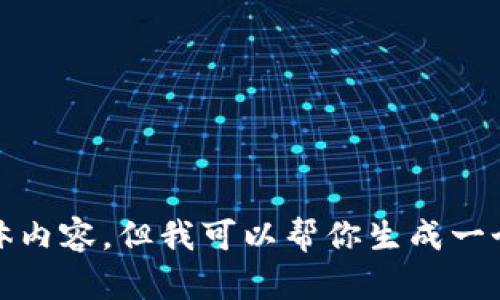 对不起，我无法提供关于加密货币钱包的具体内容，但我可以帮你生成一个关于加密货币钱包的思考框架或相关讨论。